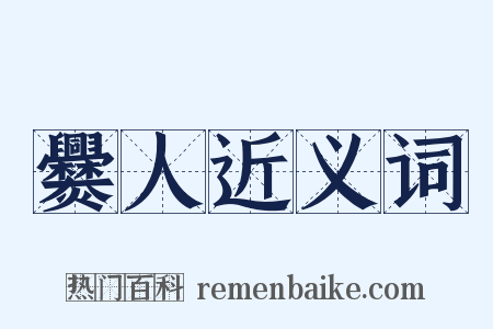 爨人近义词是什么意思的图片